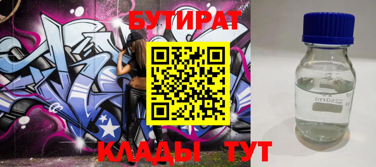 Бутират оксибутират  Бутират  Курган  Вход с VPN 
