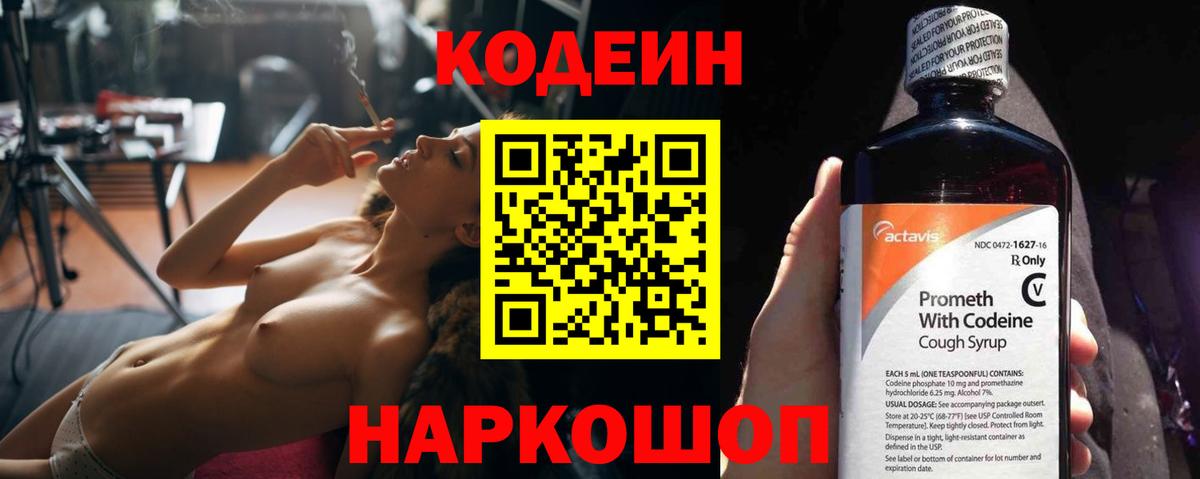 Codein напиток Lean (лин) Курган
